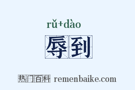 辱到是什么意思的图片